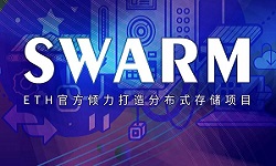 Swarm技术白皮书中文版它来了！！！